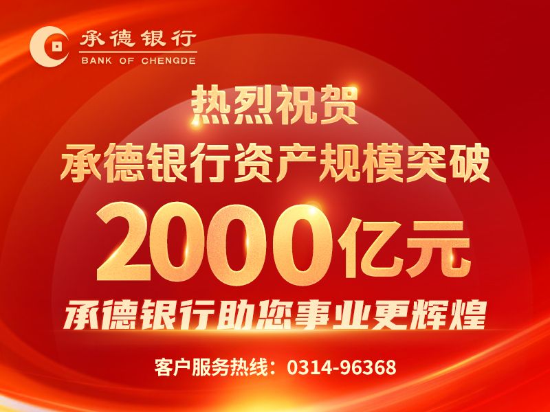 熱烈祝賀承德銀行資產規模突破2000億元